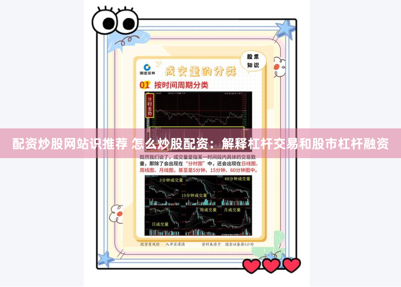 配资炒股网站识推荐 怎么炒股配资：解释杠杆交易和股市杠杆融资