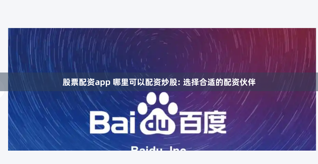 股票配资app 哪里可以配资炒股: 选择合适的配资伙伴