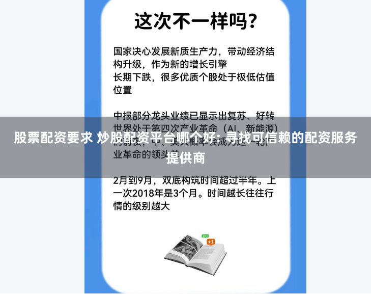 股票配资要求 炒股配资平台哪个好: 寻找可信赖的配资服务提供商