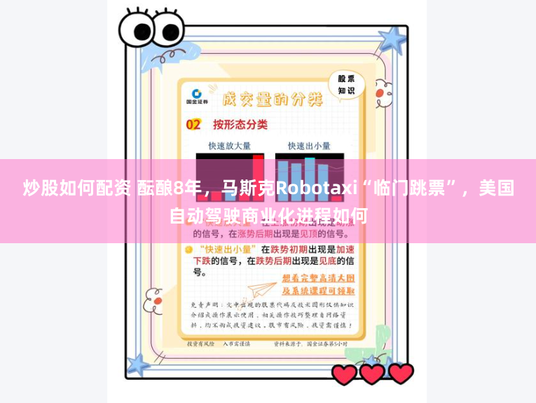 炒股如何配资 酝酿8年，马斯克Robotaxi“临门跳票”，美国自动驾驶商业化进程如何