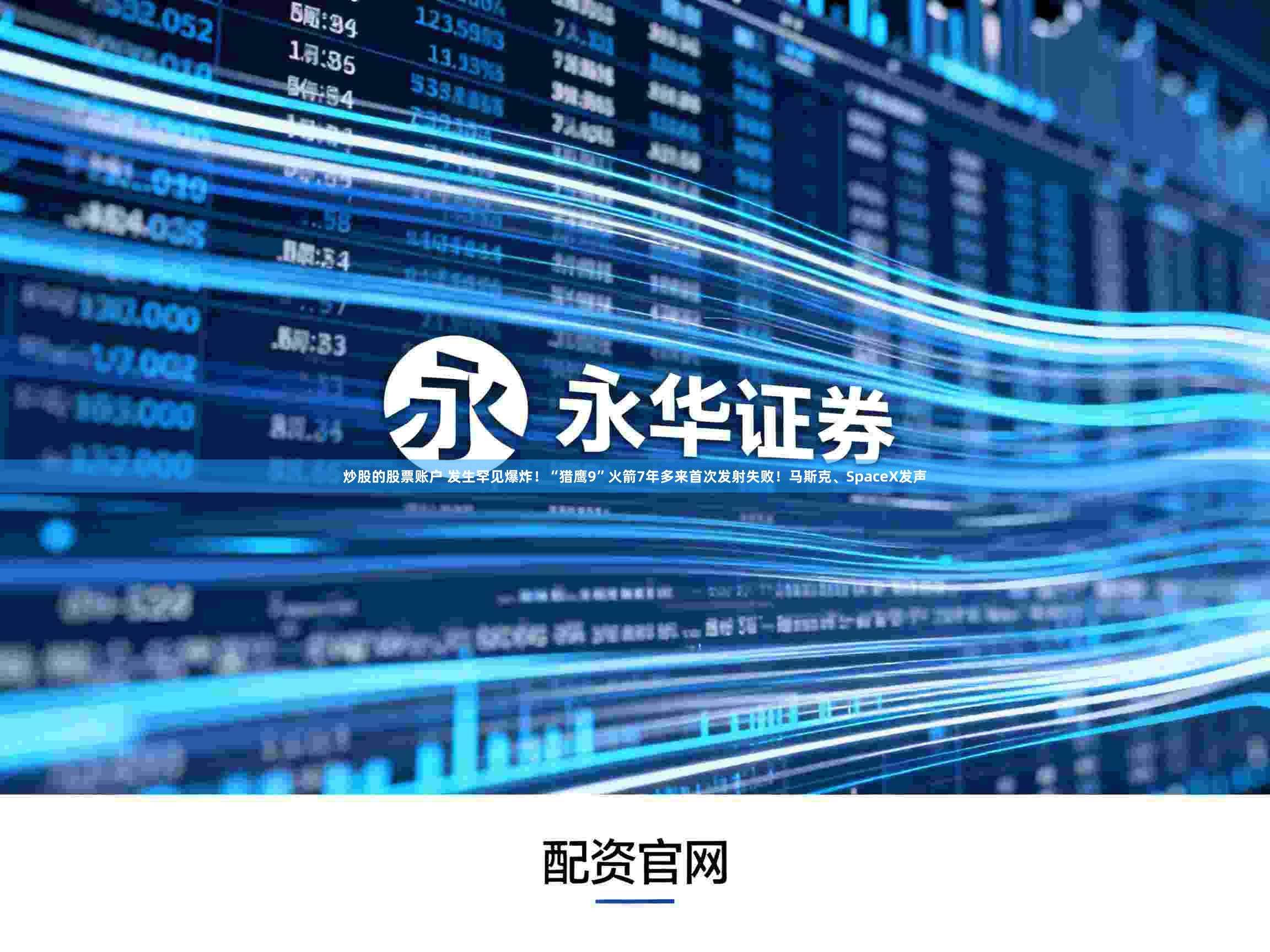 炒股的股票账户 发生罕见爆炸！“猎鹰9”火箭7年多来首次发射失败！马斯克、SpaceX发声
