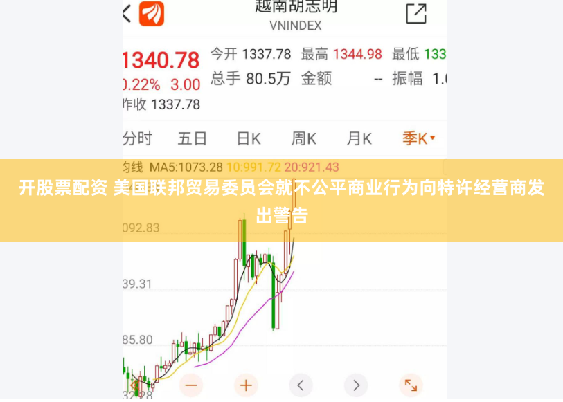开股票配资 美国联邦贸易委员会就不公平商业行为向特许经营商发出警告