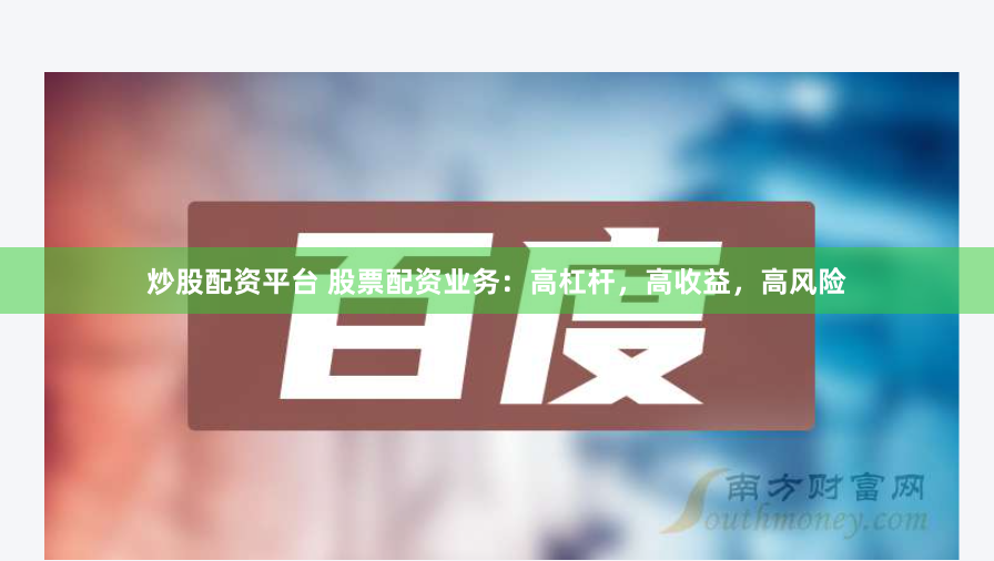 炒股配资平台 股票配资业务：高杠杆，高收益，高风险