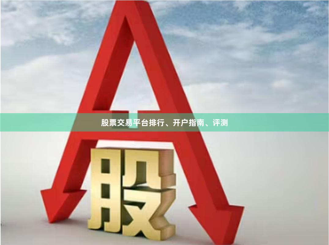 股票交易平台排行、开户指南、评测