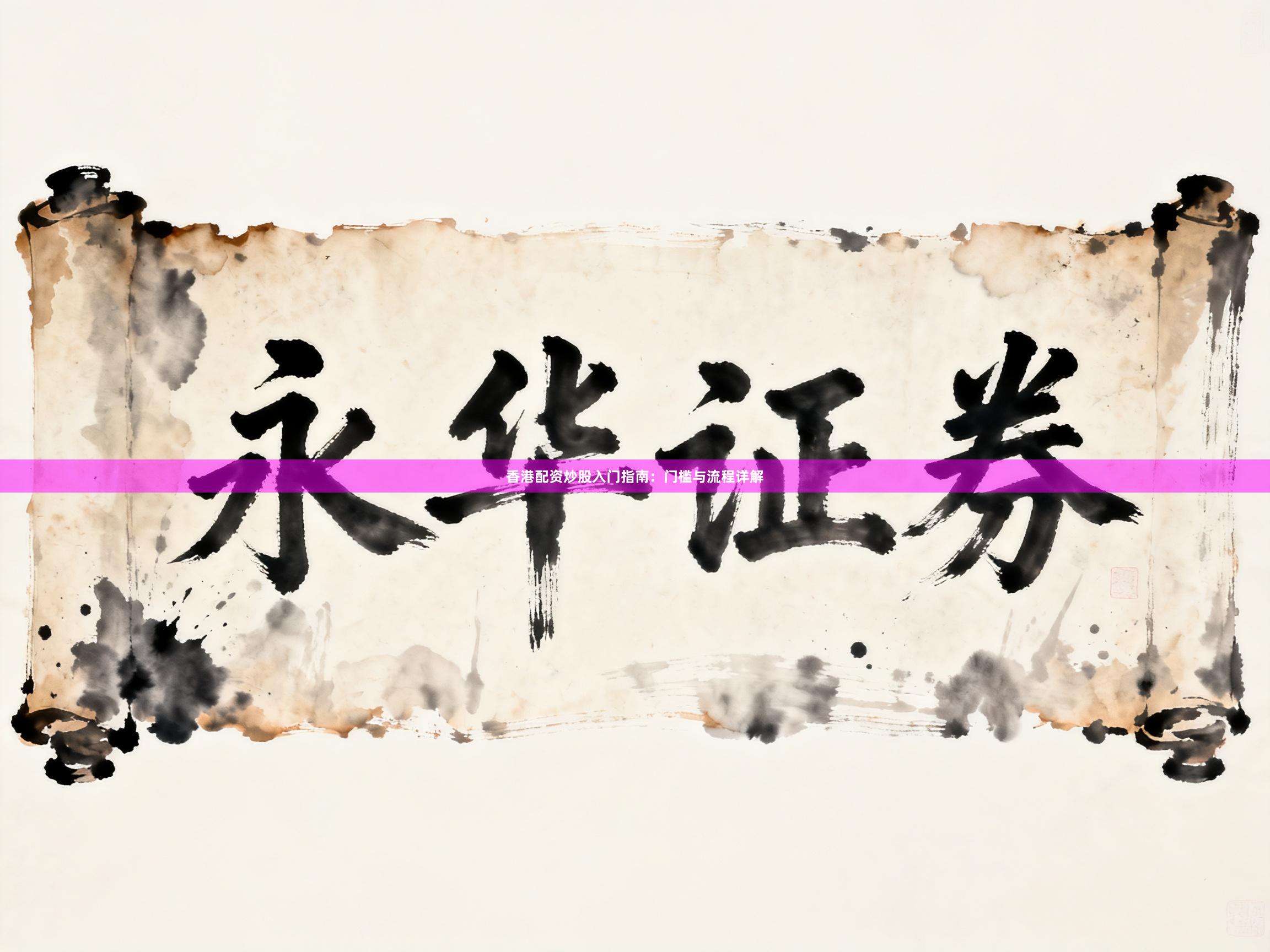 香港配资炒股入门指南：门槛与流程详解