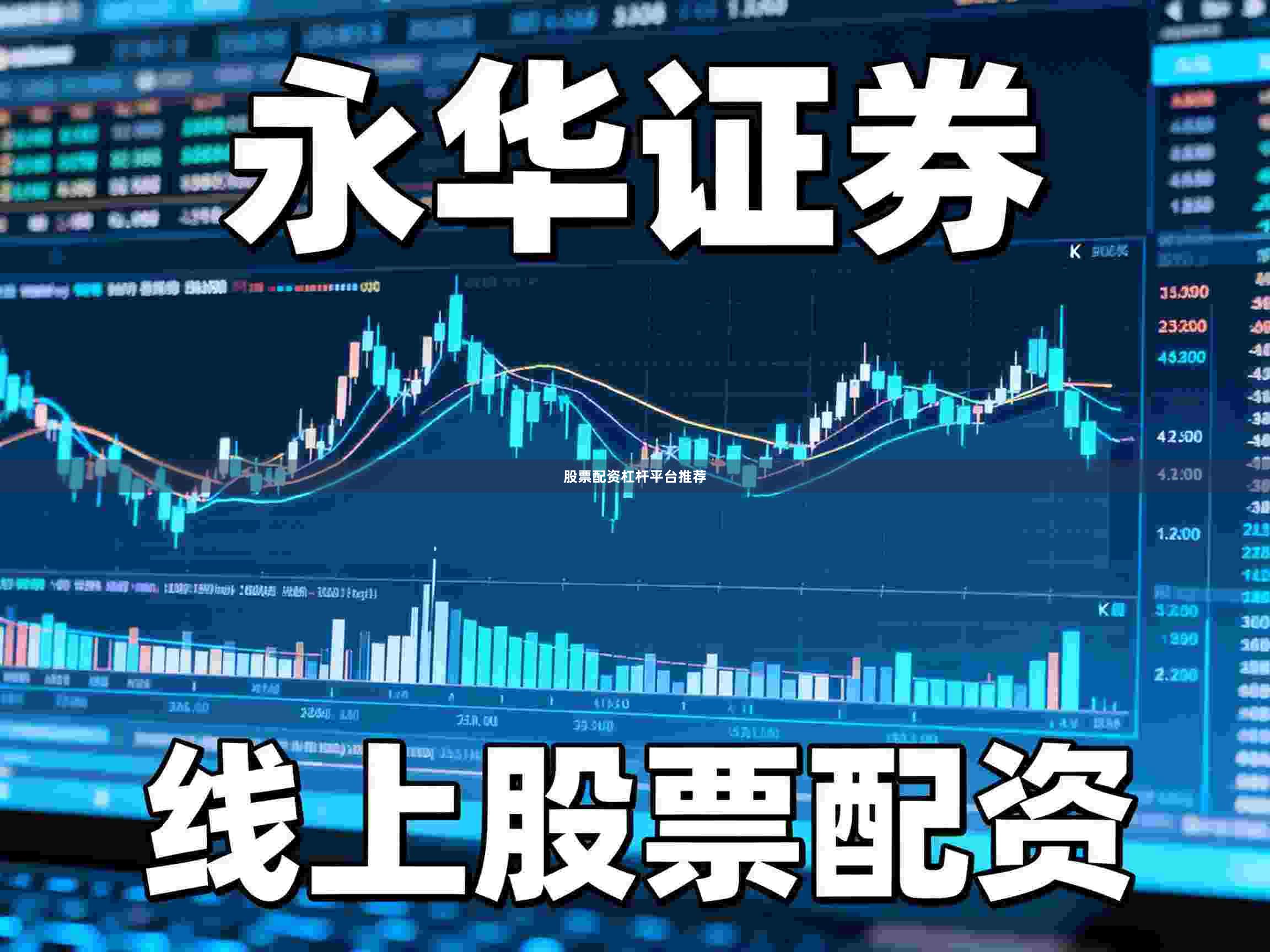 股票配资杠杆平台推荐