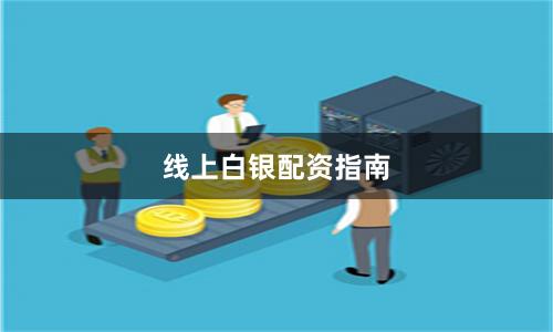 线上白银配资指南